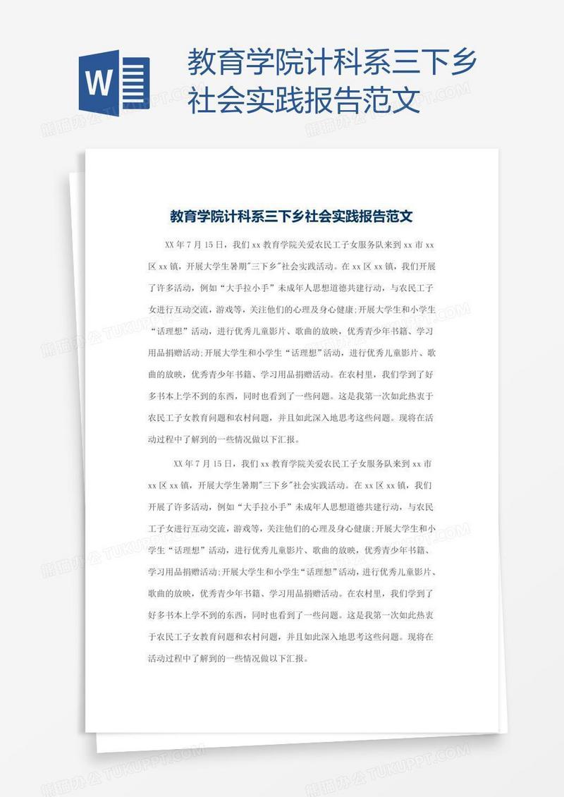 教育学院计科系三下乡社会实践报告范文