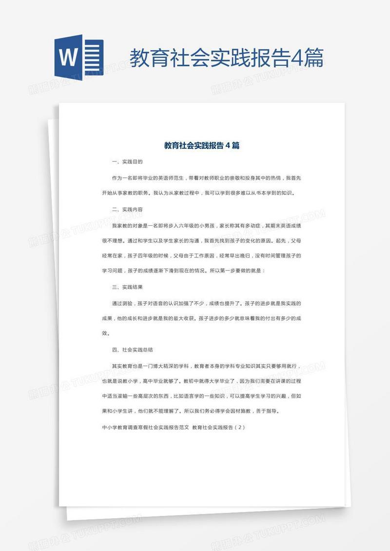 教育社会实践报告4篇