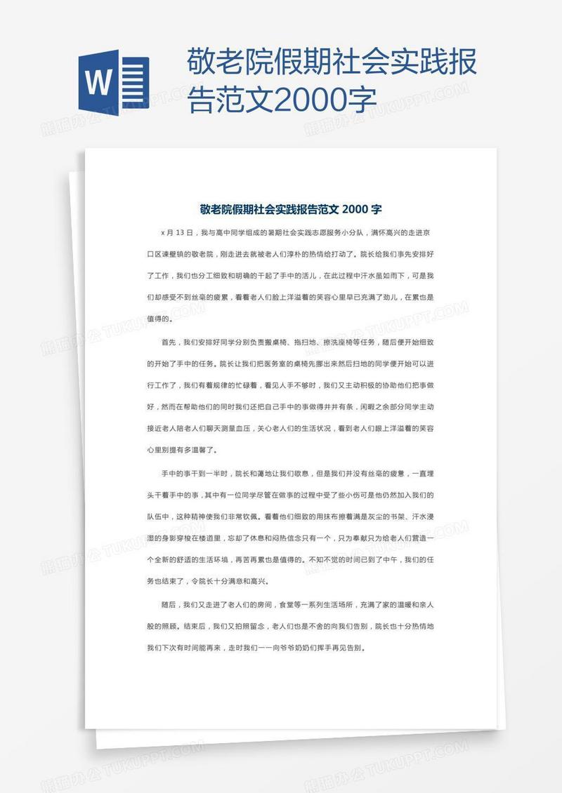 敬老院假期社会实践报告范文2000字