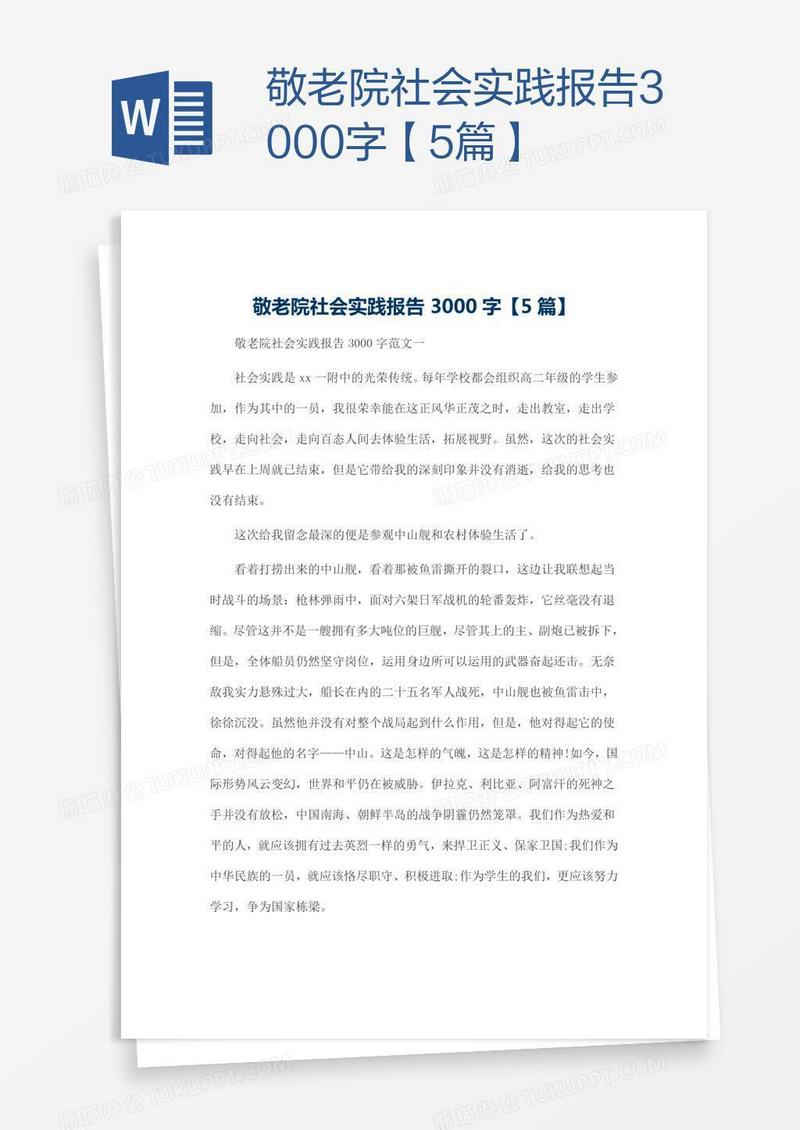 敬老院社会实践报告3000字【5篇】