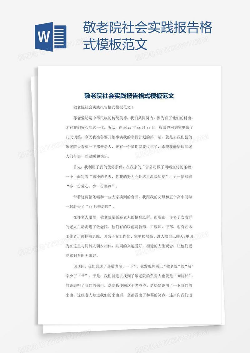 敬老院社会实践报告格式模板范文