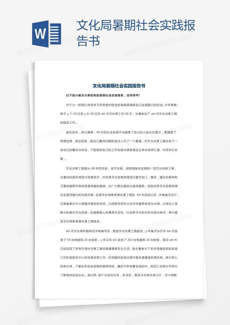 文化局暑期社会实践报告书