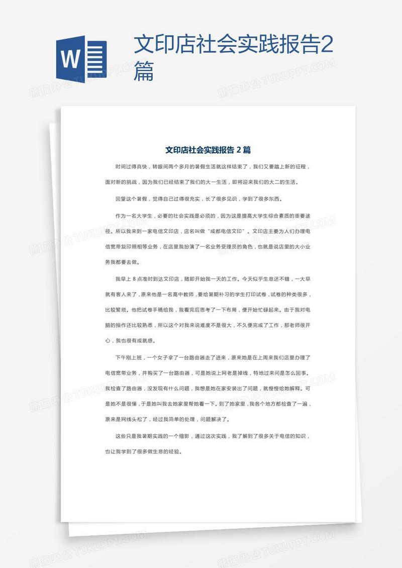 文印店社会实践报告2篇