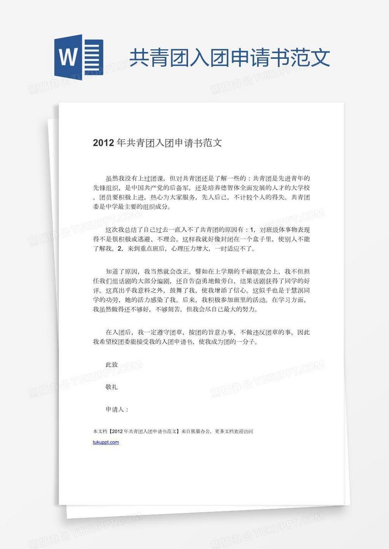 共青团入团申请书范文