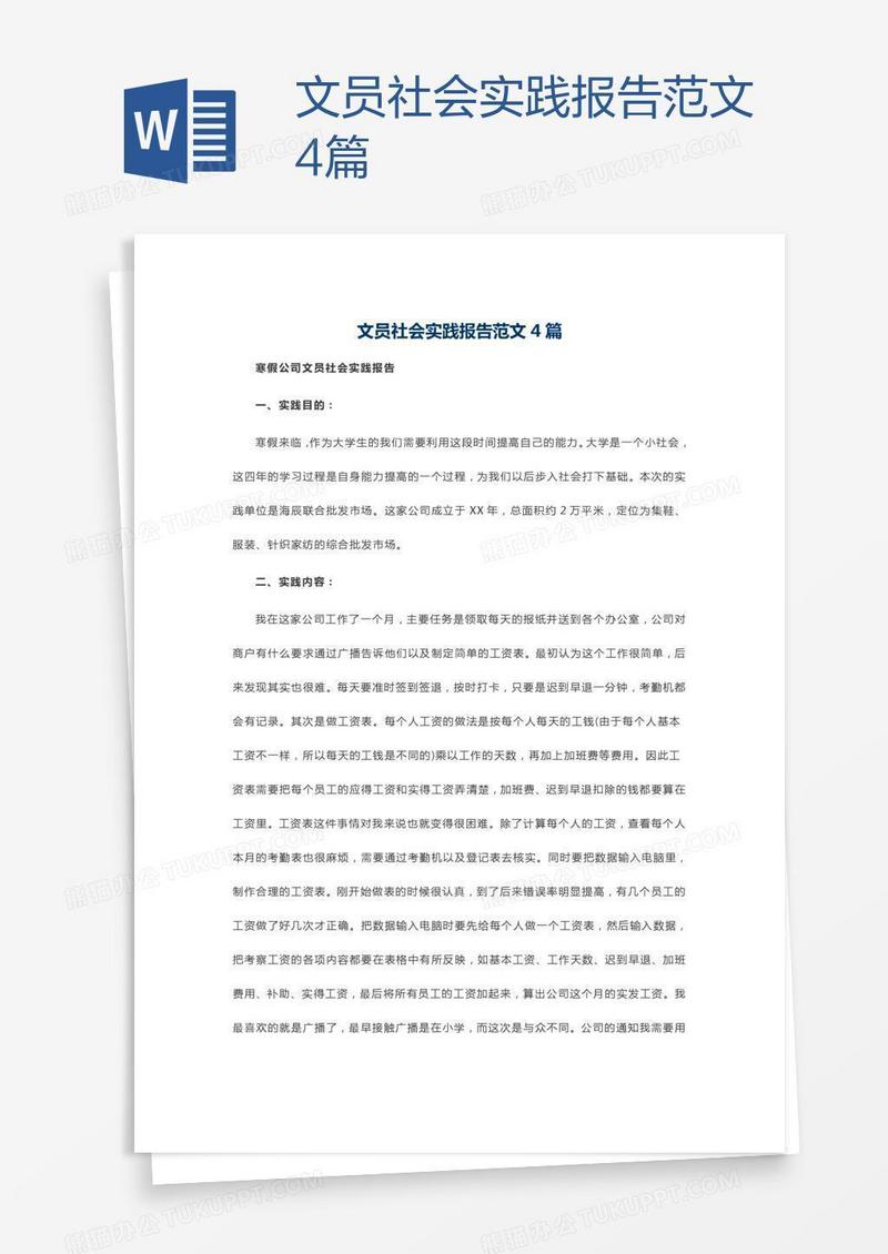 文员社会实践报告范文4篇
