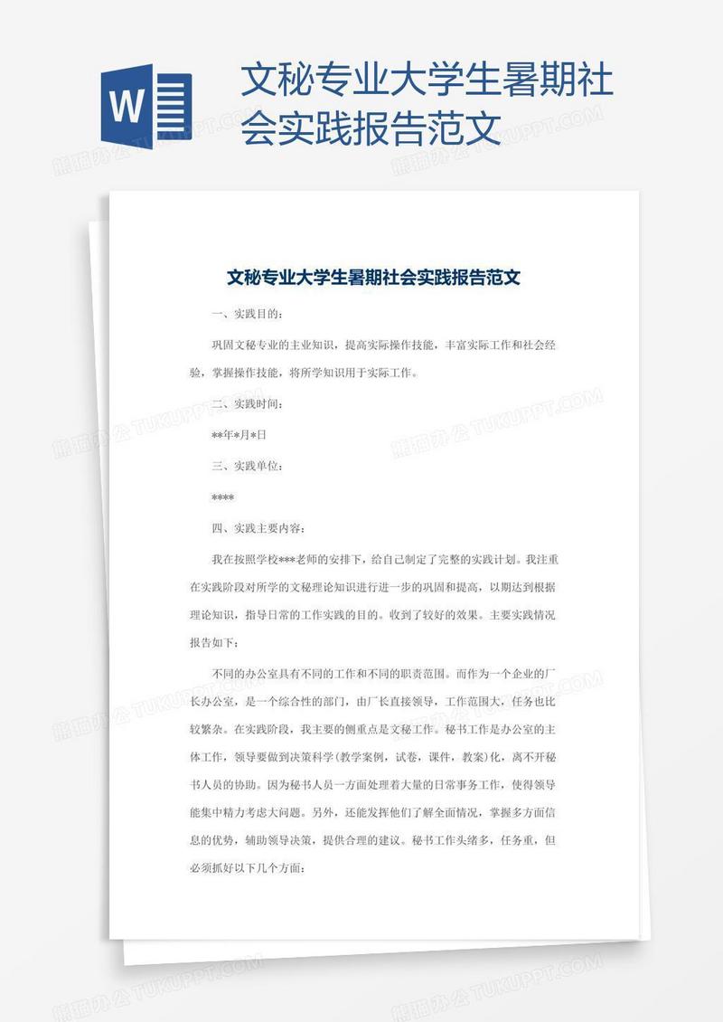 文秘专业大学生暑期社会实践报告范文