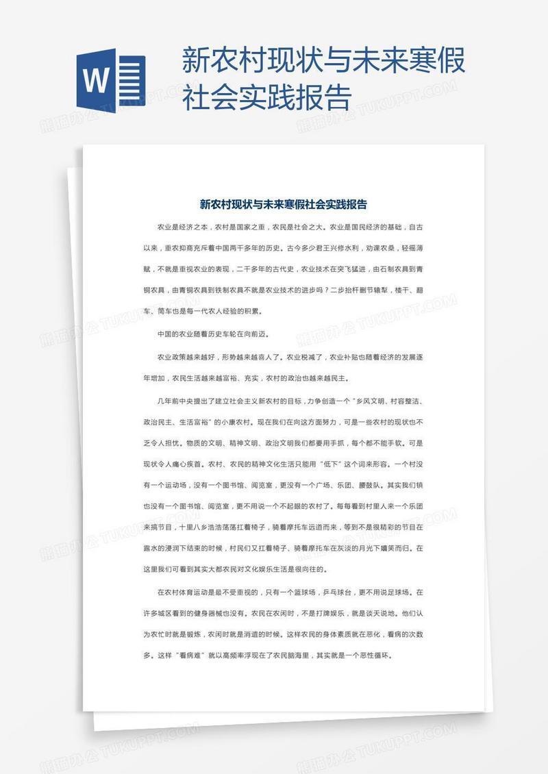 新农村现状与未来寒假社会实践报告