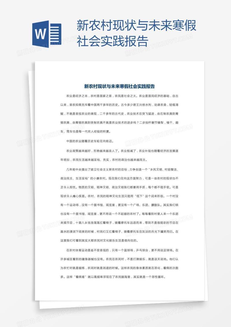 新农村现状与未来寒假社会实践报告