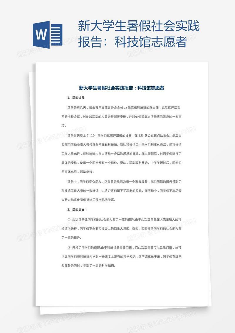 新大学生暑假社会实践报告：科技馆志愿者