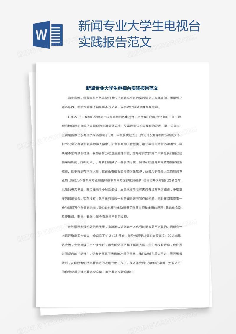 新闻专业大学生电视台实践报告范文