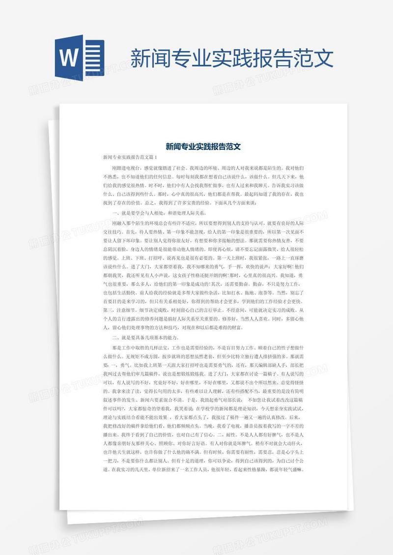 新闻专业实践报告范文