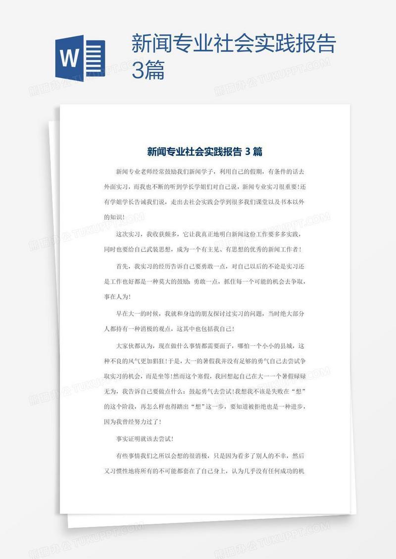 新闻专业社会实践报告3篇
