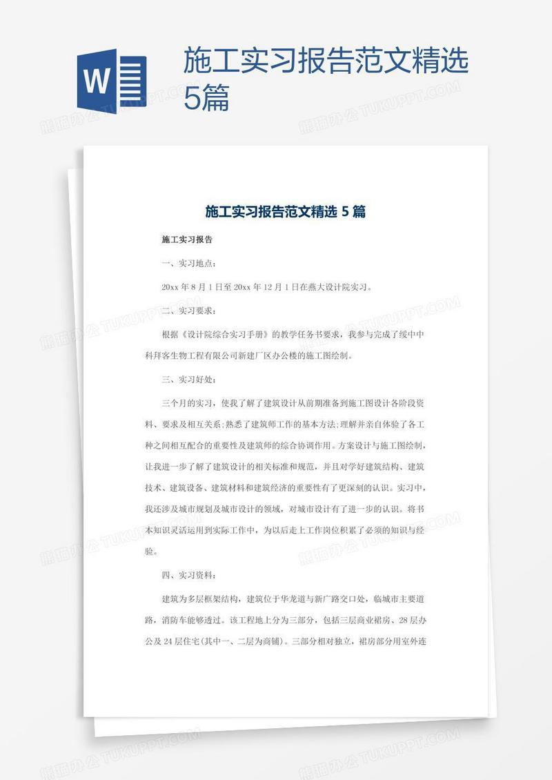 施工实习报告范文精选5篇