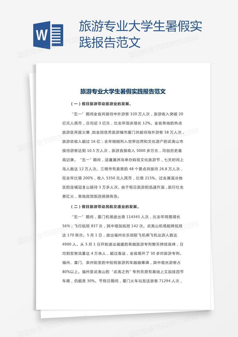 旅游专业大学生暑假实践报告范文