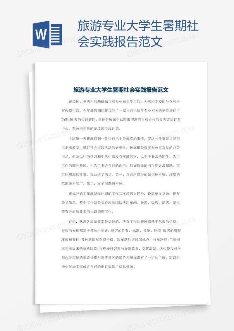 旅游专业大学生暑期社会实践报告范文