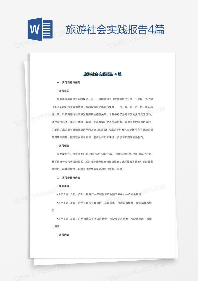 旅游社会实践报告4篇