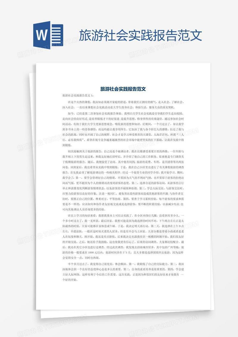 旅游社会实践报告范文