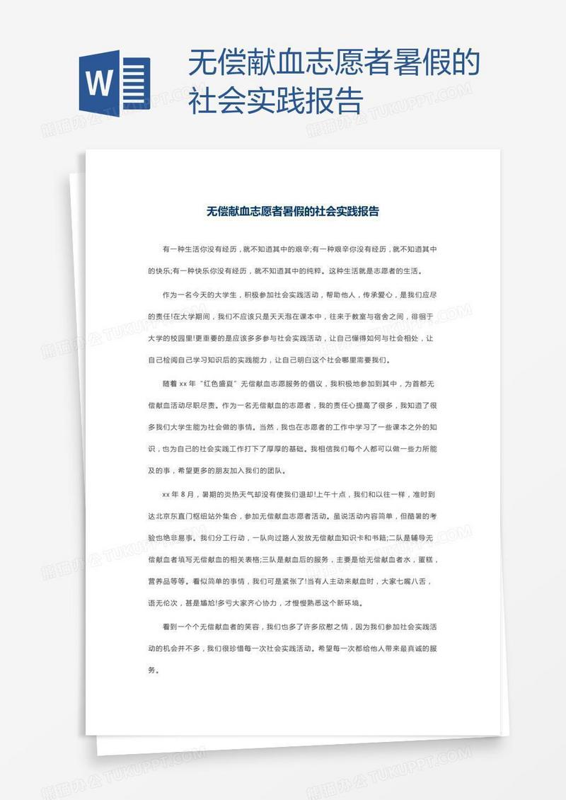 无偿献血志愿者暑假的社会实践报告