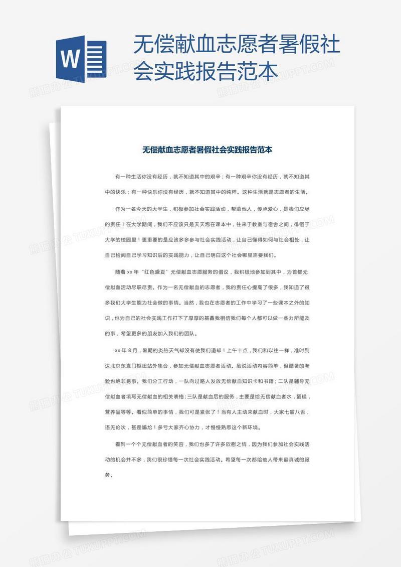 无偿献血志愿者暑假社会实践报告范本