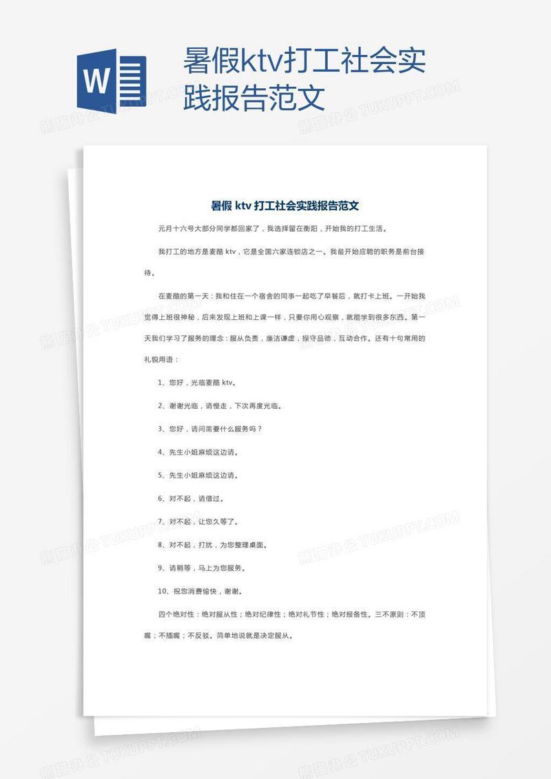 暑假ktv打工社会实践报告范文