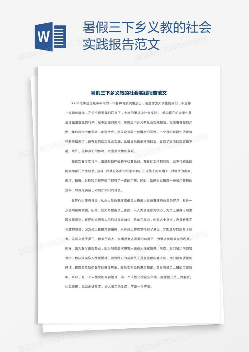 暑假三下乡义教的社会实践报告范文