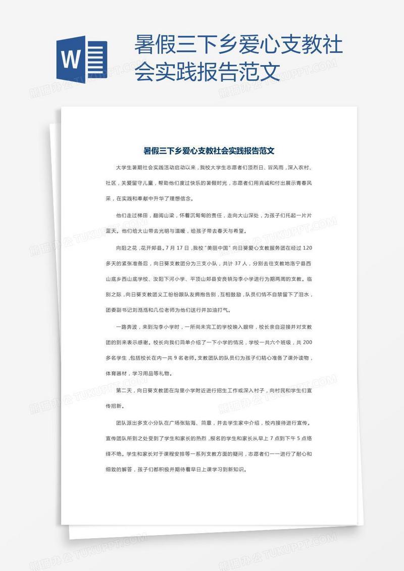 暑假三下乡爱心支教社会实践报告范文
