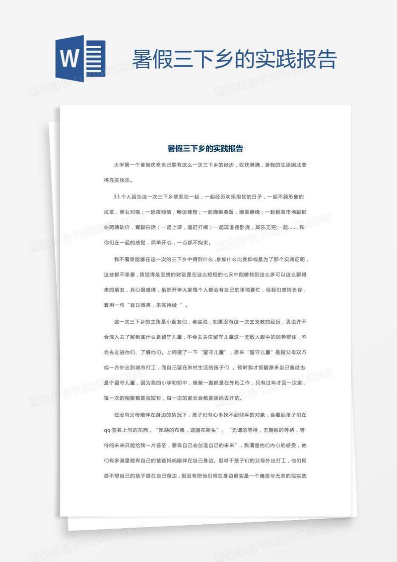 暑假三下乡的实践报告