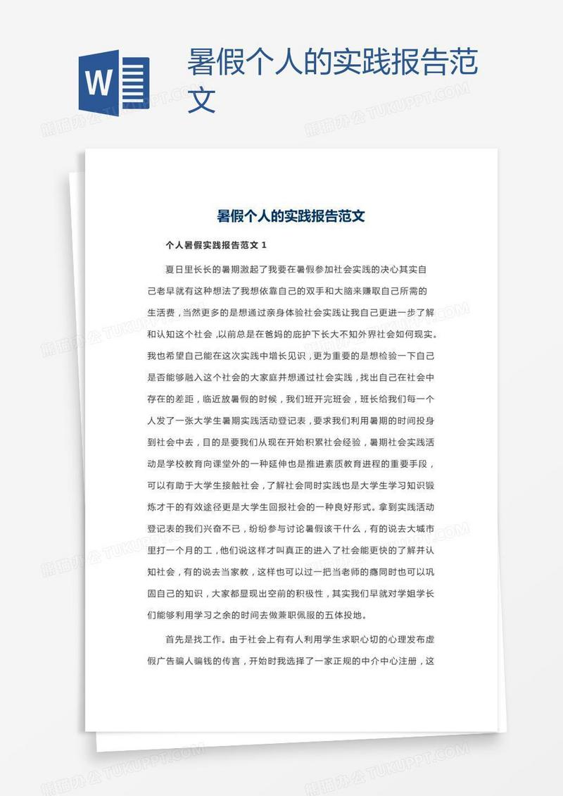 暑假个人的实践报告范文