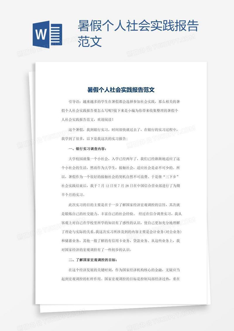 暑假个人社会实践报告范文