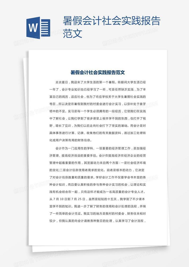 暑假会计社会实践报告范文