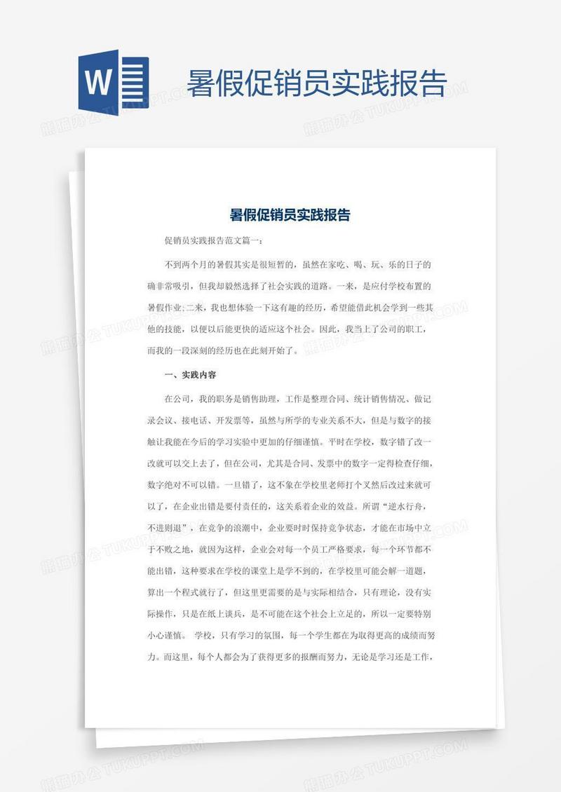 暑假促销员实践报告