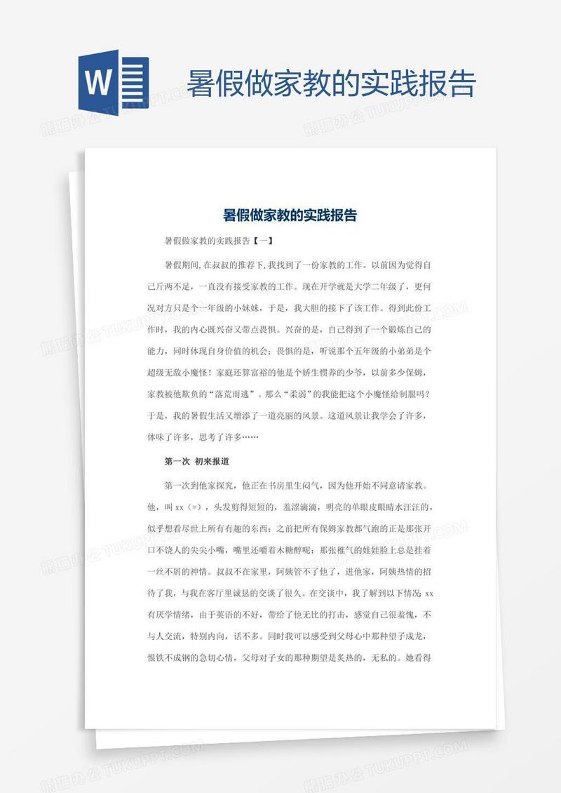 暑假做家教的实践报告
