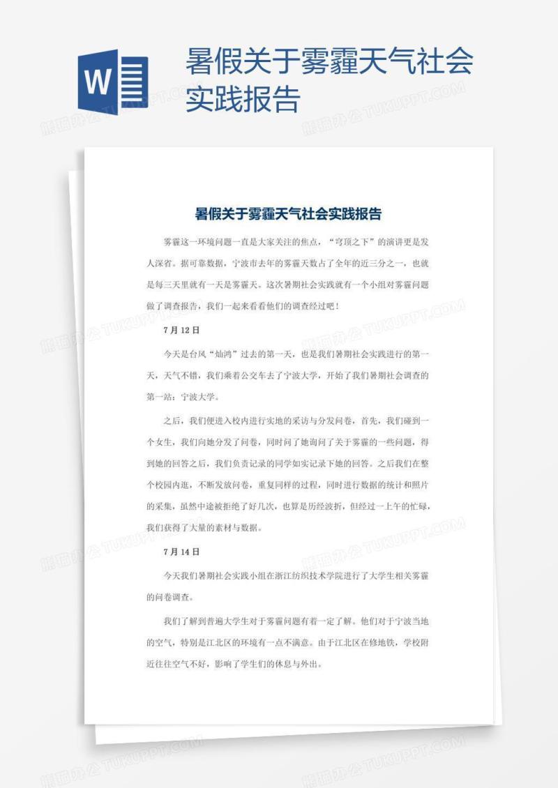 暑假关于雾霾天气社会实践报告
