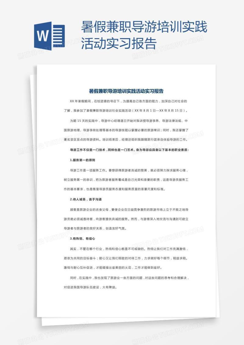 暑假兼职导游培训实践活动实习报告