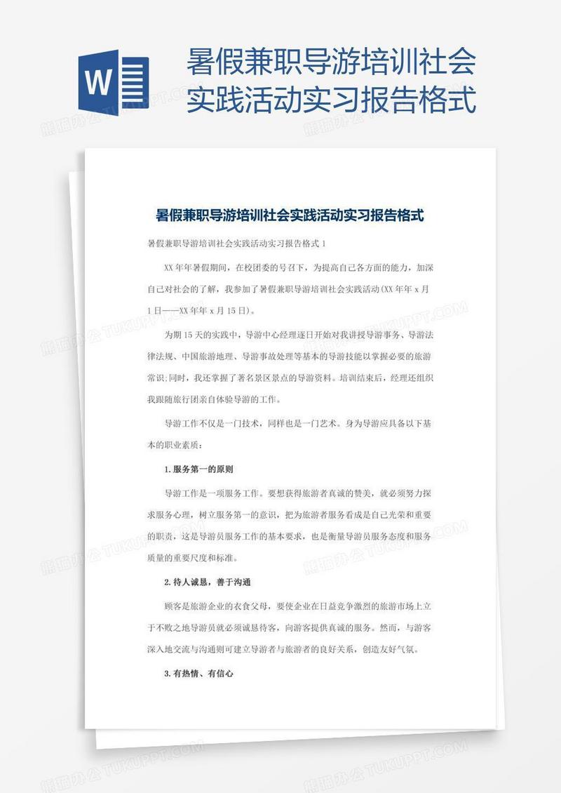 暑假兼职导游培训社会实践活动实习报告格式