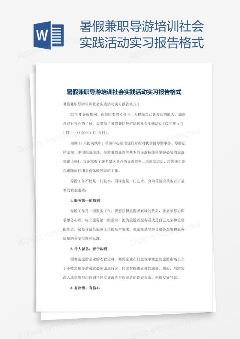 暑假兼职导游培训社会实践活动实习报告格式