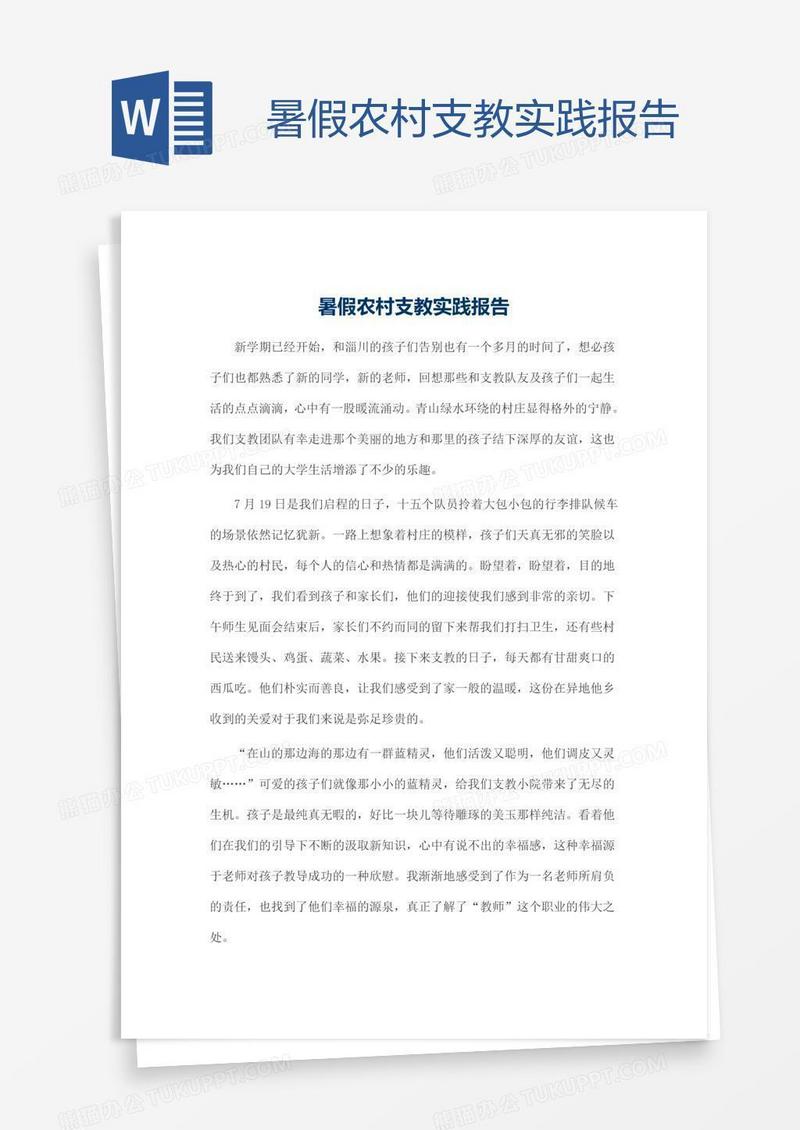 暑假农村支教实践报告