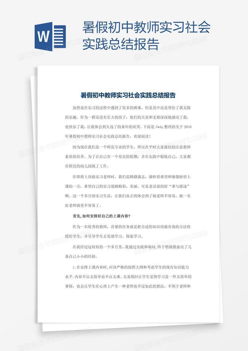 暑假初中教师实习社会实践总结报告
