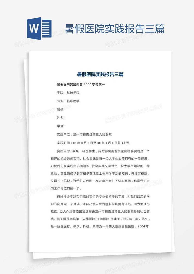 暑假医院实践报告三篇