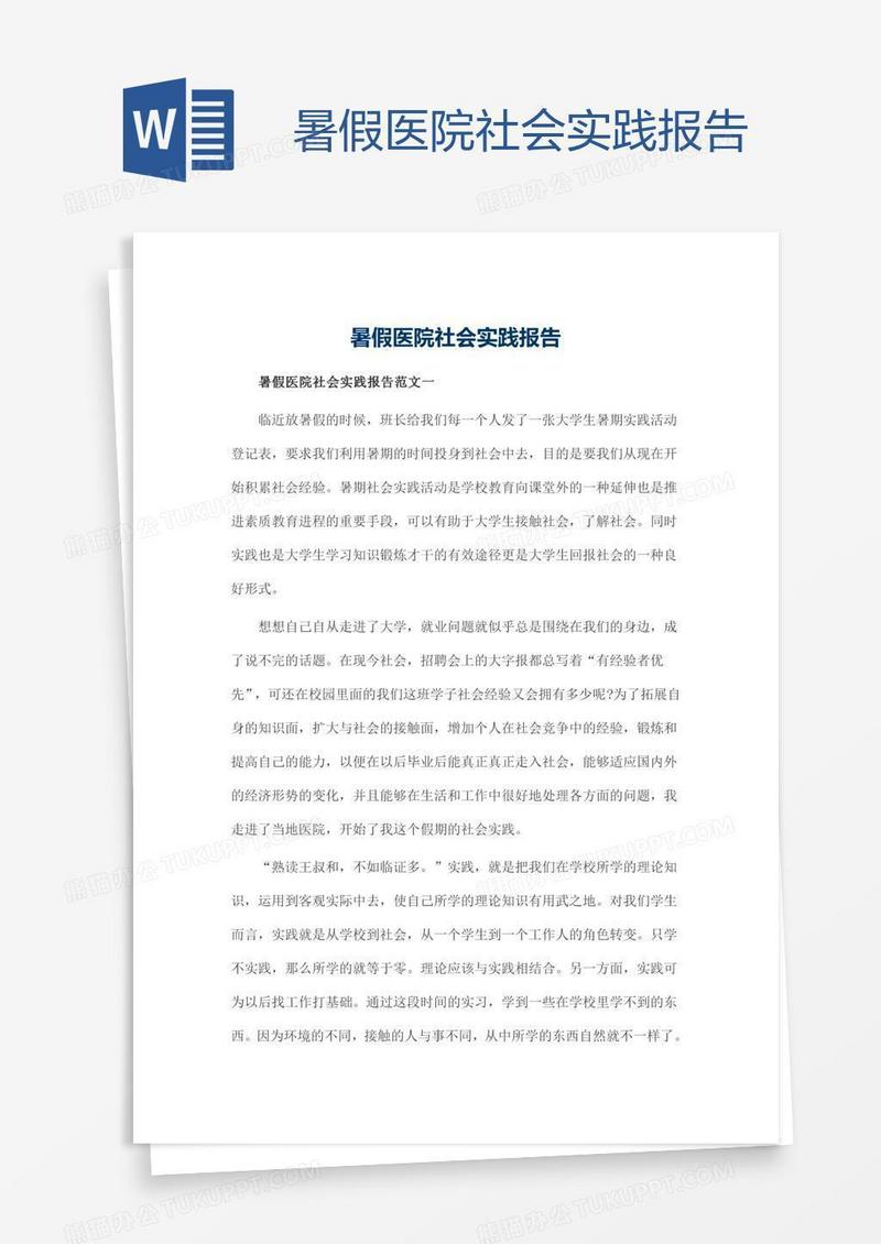 暑假医院社会实践报告
