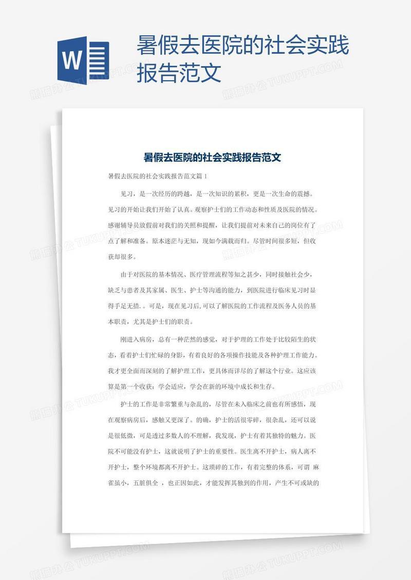 暑假去医院的社会实践报告范文