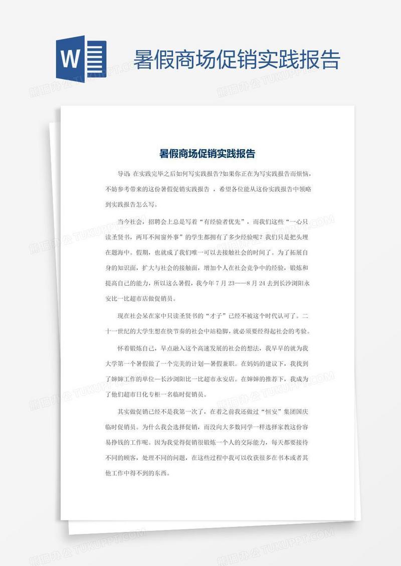 暑假商场促销实践报告