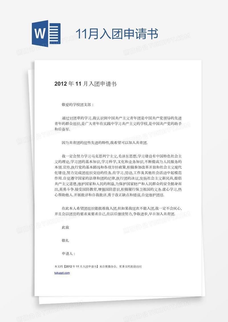11月入团申请书