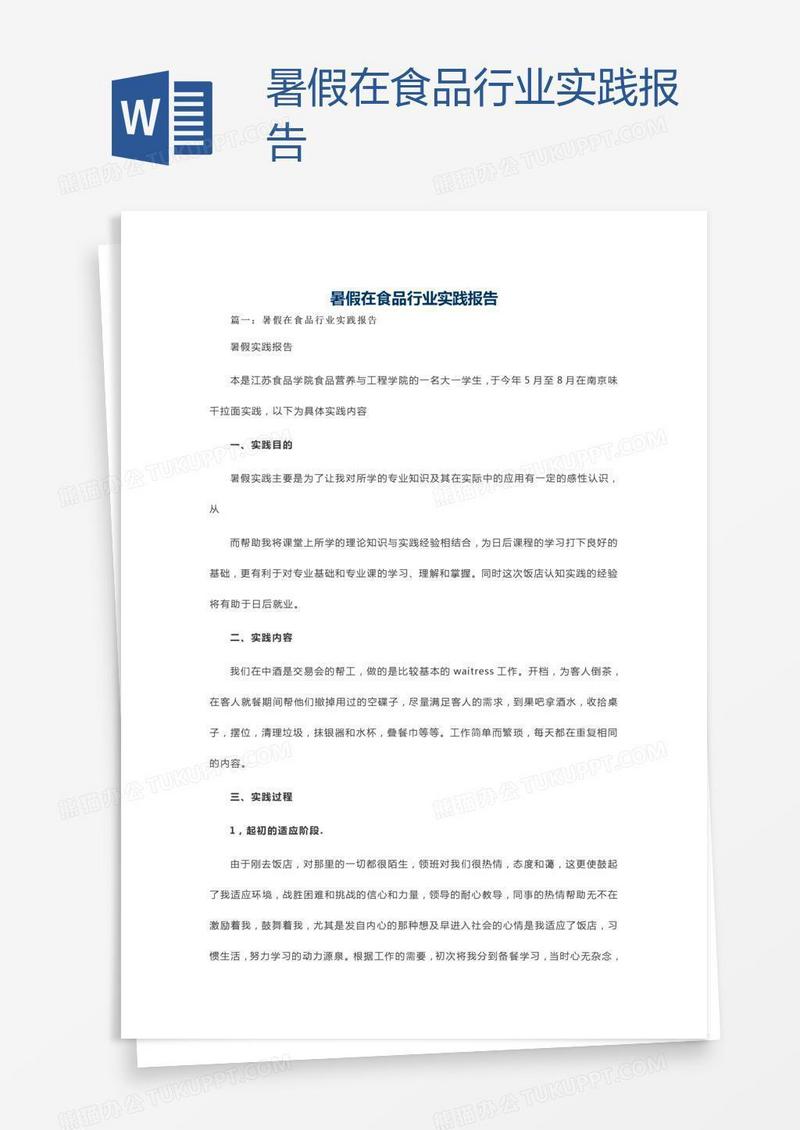 暑假在食品行业实践报告