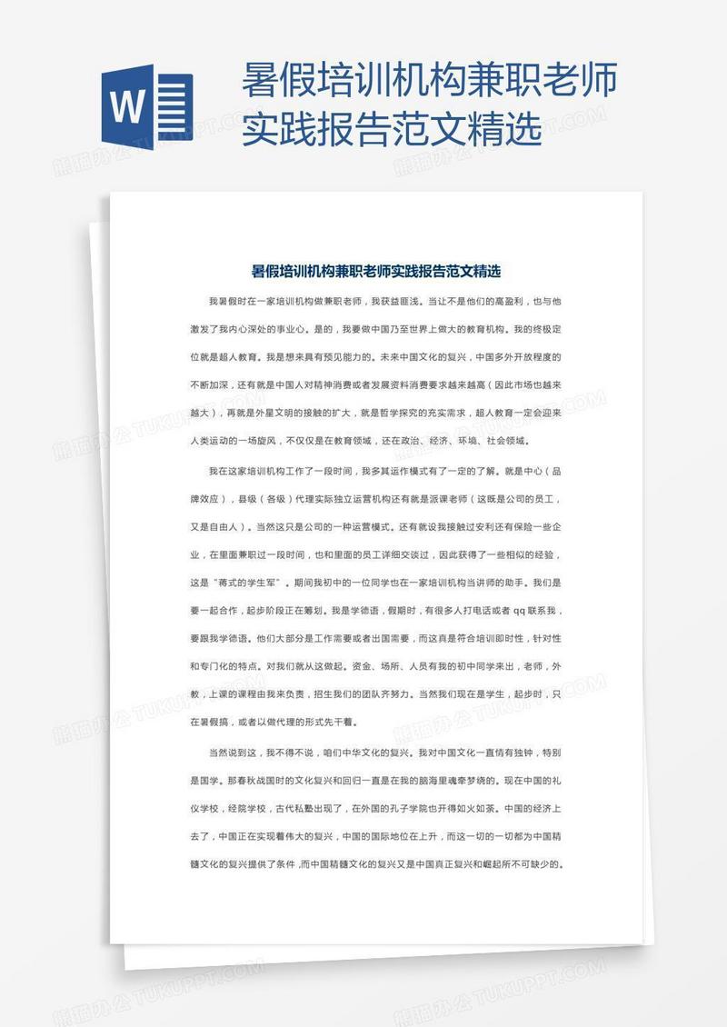 暑假培训机构兼职老师实践报告范文精选