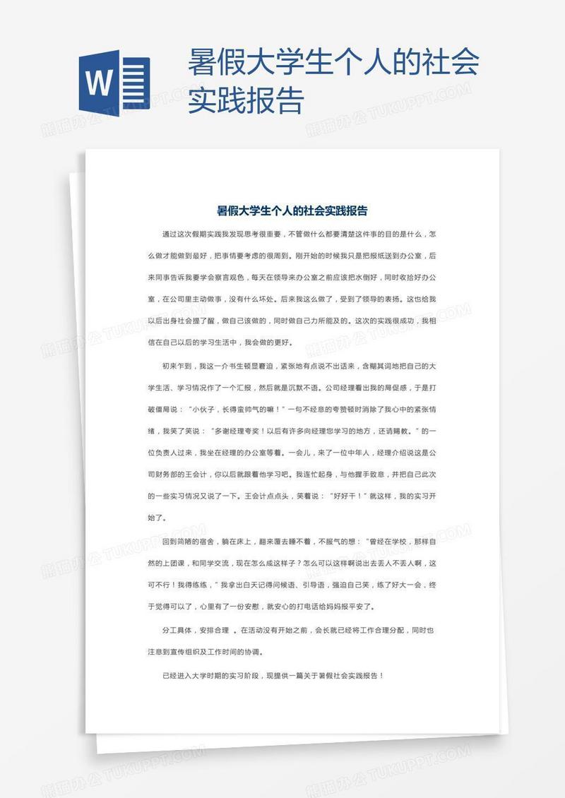 暑假大学生个人的社会实践报告