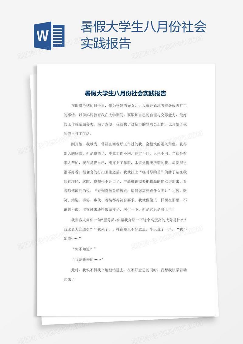 暑假大学生八月份社会实践报告