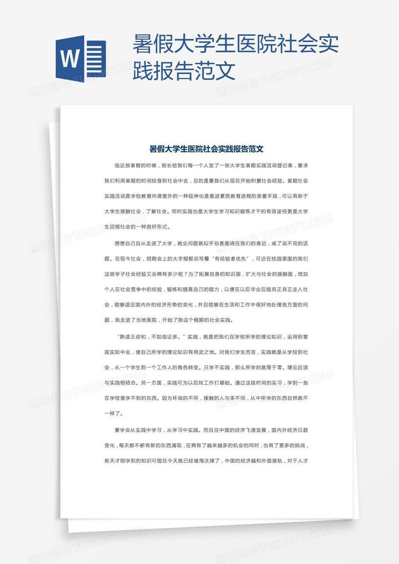 暑假大学生医院社会实践报告范文