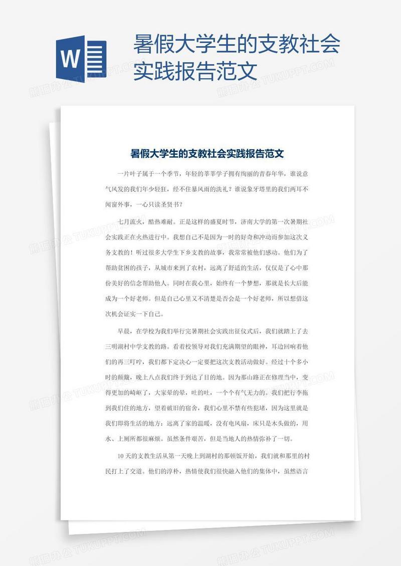 暑假大学生的支教社会实践报告范文