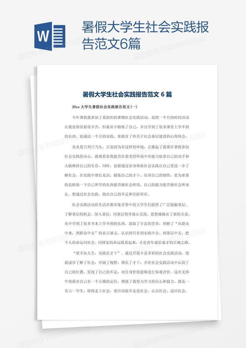 暑假大学生社会实践报告范文6篇